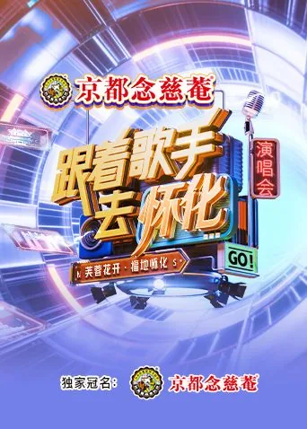 跟着歌手去怀化“芙蓉花开·福地怀化”演唱会