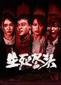 生死尽头（预告片）