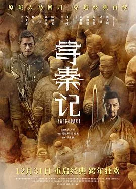 寻秦记预告片