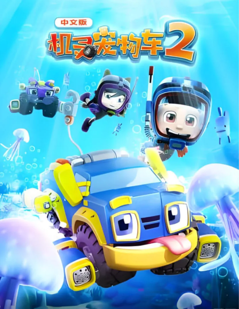 机灵宠物车 第二季