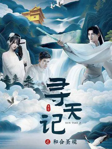 寻天记之和合圣境